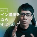 【おすすめのLMS】オンライン講座を始めるなら、どのプラットフォームが良い？
