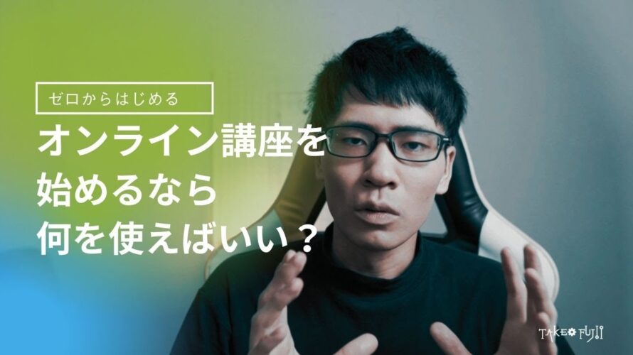 【おすすめのLMS】オンライン講座を始めるなら、どのプラットフォームが良い？