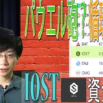 【IOST】パレットトークンの資金流入か？コインチェック銘柄でトップの上昇率。BTC・PLT・IOSTそれぞれの戦略を考察していく。