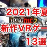 【2021年夏】新作VRゲーム13選！【Oculus Quest 2】