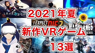 【2021年夏】新作VRゲーム13選！【Oculus Quest 2】