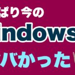 いまのWindowsはやっぱりヤバかった。Windows 365が発表され、OSの姿が変わっていく予感しかしません。