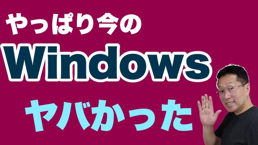 いまのWindowsはやっぱりヤバかった。Windows 365が発表され、OSの姿が変わっていく予感しかしません。