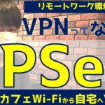 【VPNとは？】IPSec/L2TPでWi-Fiから自宅へリモートワーク環境構築してみた/情報セキュリティ/情報１/情報処理技術者試験/基本情報・応用情報・支援士