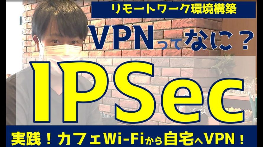 【VPNとは?】IPSec/L2TPでWi-Fiから自宅へリモートワーク環境構築してみた/情報セキュリティ/情報1/情報処理技術者試験/基本情報・応用情報・支援士