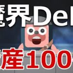 暗号資産の魔界DeFiで資金を100倍にできるか説明します