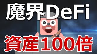 暗号資産の魔界DeFiで資金を100倍にできるか説明します