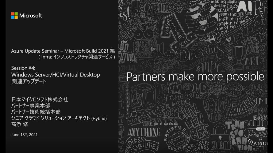 Azure Update Seminar : 2021/6 編 Windows Server/HCI/Virtual Desktop 関連アップデート