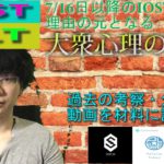 【IOST・パレットトークン】7/16日以降にパレットトークンの余剰資金がIOSTに流入する大衆心理の仕組みを過去の動画を理由に立証していく。