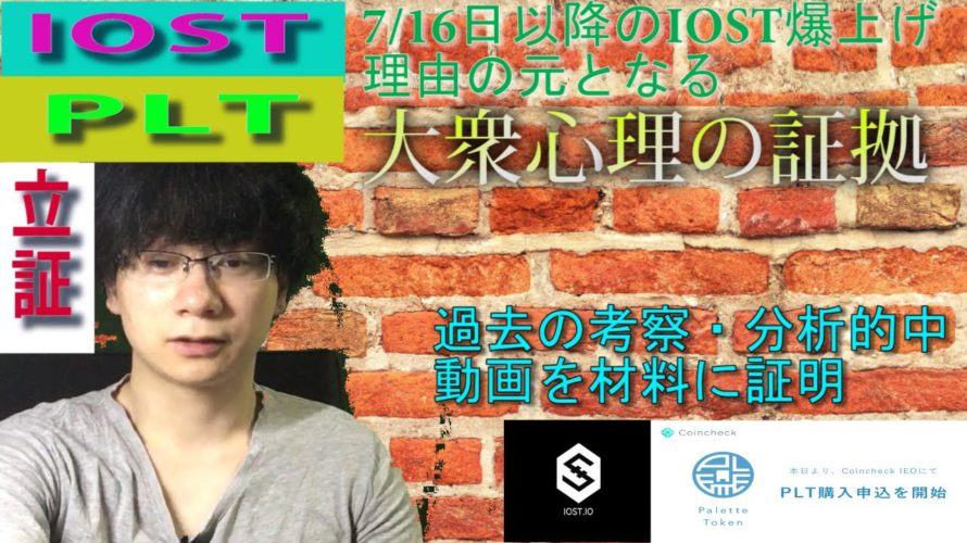【IOST・パレットトークン】7/16日以降にパレットトークンの余剰資金がIOSTに流入する大衆心理の仕組みを過去の動画を理由に立証していく。