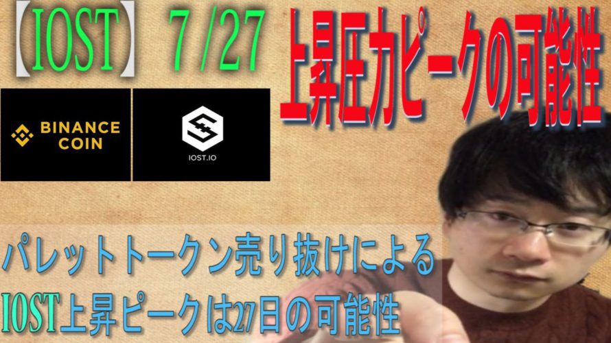 【IOST】パレットトークンの資金流入でIOST上昇反発。この反発上昇圧力がピークになるタイミングはいつになるか考察していく。