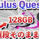 【Oculus Quest 2】64GBが販売終了！価格はそのまま128GBに！？シリコンカバーも付いてくる！