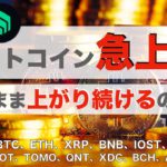 【BTC、ETH、XRP、BNB、IOST、ENJ】ビットコイン急上昇。このまま上がり続けるのか？（2021年7月31日 相場分析）