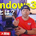 【PC】Windows365登場！クラウドで完結できるWindows！