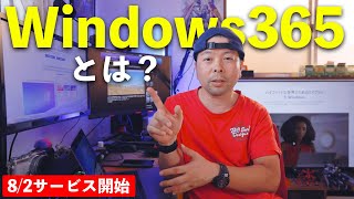 【PC】Windows365登場!クラウドで完結できるWindows!