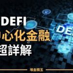 DeFi去中心化金融超詳解 | 入門完全指南