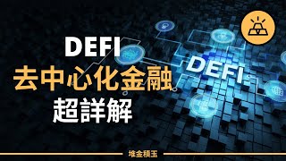 DeFi去中心化金融超詳解 | 入門完全指南