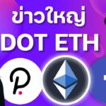 (ข่าวล่าสุด) Facebook กับ POKADOT (DOT) เตรียมลุย DEFI / Ethereum ยัง Undervalued อยู่มาก