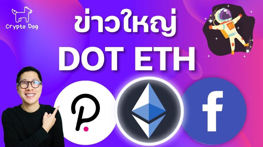 (ข่าวล่าสุด) Facebook กับ POKADOT (DOT) เตรียมลุย DEFI / Ethereum ยัง Undervalued อยู่มาก