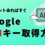 Google Cloud Platform 登録手順