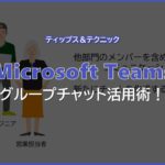 【Microsoft Teams】グループチャット活用術！