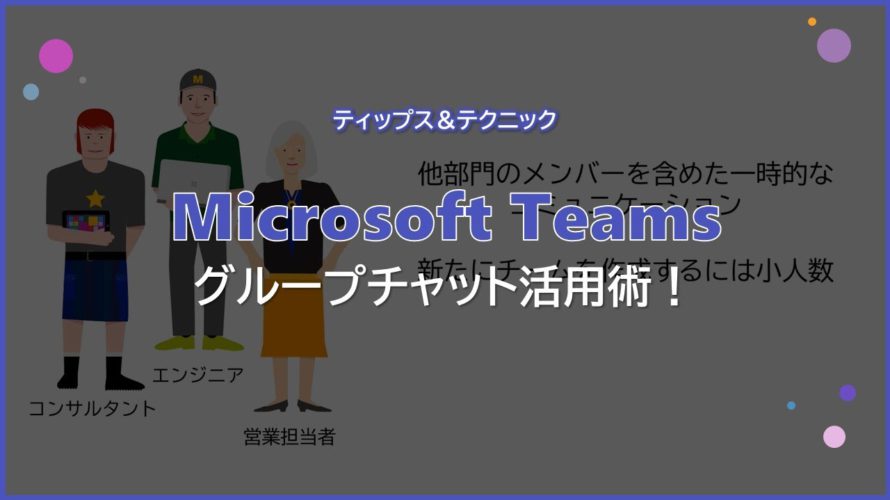 【Microsoft Teams】グループチャット活用術!