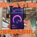 東京駅ホームで1Gbps超！au 5G基地局を取材してきた