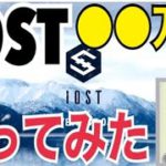 【なりきり福◯雅治】IOSTを●●万円分買ってみた！（iost積立投資）