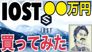 【なりきり福◯雅治】IOSTを●●万円分買ってみた!(iost積立投資)