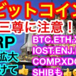 🔥ビットコインは三尊形成中❗️❓リップルは欧州で羽ばたくか❓大企業が仮想通貨業界を盛り上げる‼️
【仮想通貨 BTC.ETH.XRP.IOST.ENJ.DOGE.COMP.XDC.XYM.SHIB】