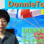 【エアドロップ】IOST経由でエアドロップ、8月配布予定のDonnieTokenとはそもそも何なのか。