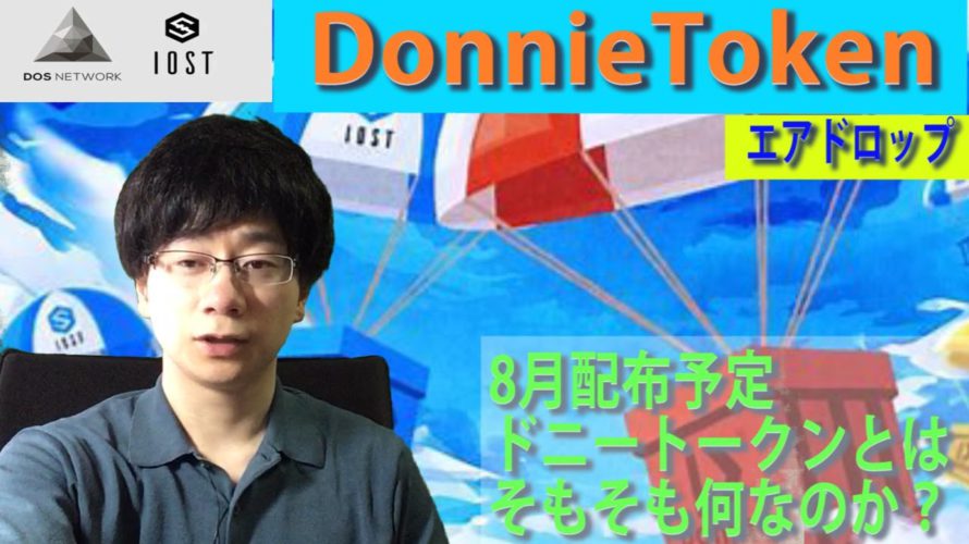 【エアドロップ】IOST経由でエアドロップ、8月配布予定のDonnieTokenとはそもそも何なのか。
