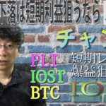 【パレットトークン・IOST】BTC調整局面で下落のアルトコイン。買いそびれた銘柄は価格帯買い増し比率を意識購入していこう。IOST１円台購入は超短期利益に活躍。