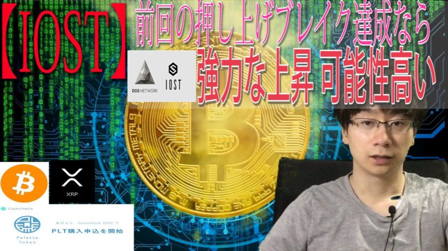 【パレットトークン・XRP・IOST・BTC】IOST前回の3円から10円の時のアセンディングトライアングル押し上げブレイクなら強い上昇の可能性高い。