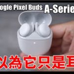Google Pixel Buds A-Series 開箱搶先看！非評測