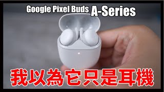 Google Pixel Buds A-Series 開箱搶先看!非評測