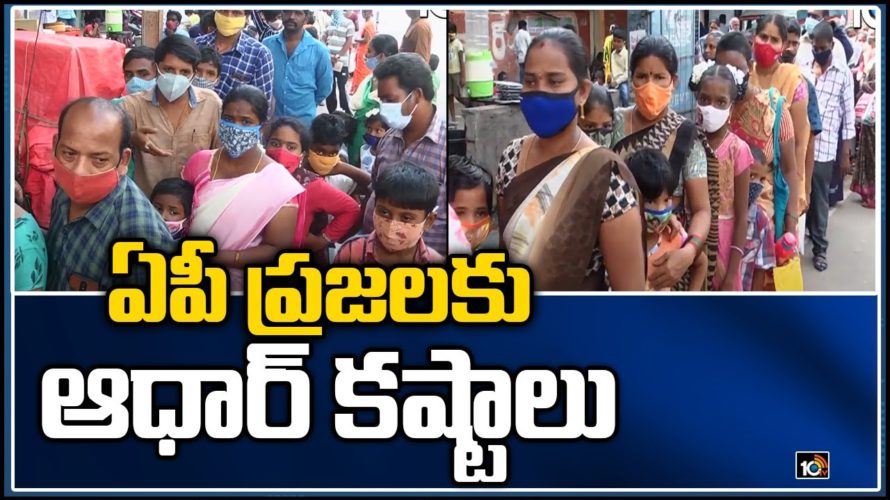 ఏపీ ప్రజలకు ఆధార్ కష్టాలు | AP public face problems with Aadhaar EKYC | 10TV