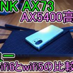 世界シェアNo.1 wifiルーター【TP-Link AX73 購入レビュー】Wifi6(ax)とWifi5(ac)のスピード比較 楽天市場