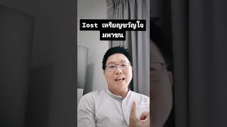 IOST เหรียญขวัญใจมหาชน ยังน่าเก็บหรือไม่ #iost #crypto #bitkub #binance