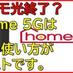 home 5Gはこういう使い方がベストですので解説します。