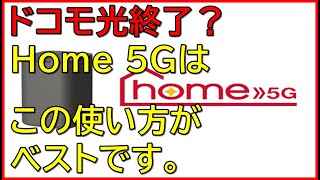 home 5Gはこういう使い方がベストですので解説します。