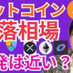 ビットコイン 下落相場だが、大反発は近い⁉️【仮想通貨 BTC ETH XRP IOST NEM EPS チャート分析】