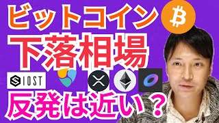 ビットコイン 下落相場だが、大反発は近い⁉️【仮想通貨 BTC ETH XRP IOST NEM EPS チャート分析】