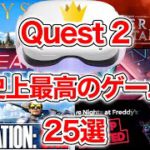 【2021年】Oculus Quest 2の史上最高なVRゲーム25選！