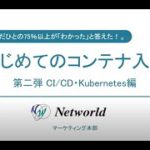 はじめてのコンテナ入門セミナー★第二弾 CI/CD・Kubernetes編★2021/8/11ウェブセミナー