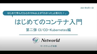 はじめてのコンテナ入門セミナー★第二弾 CI/CD・Kubernetes編★2021/8/11ウェブセミナー