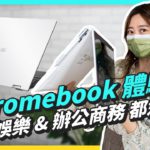 ASUS Chromebook CX5500、CM3000 評測 筆電平板兼顧還有觸控筆 更支援 Android App 快來看看你適合哪一台吧！