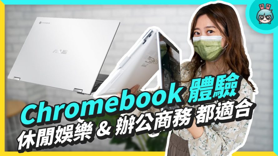 ASUS Chromebook CX5500、CM3000 評測 筆電平板兼顧還有觸控筆 更支援 Android App 快來看看你適合哪一台吧!