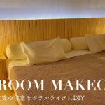 【賃貸 diy】賃貸アパートの寝室をホテルライクに！diy 女子が予算4万円で賃貸物件を劇的ビフォーアフター！| extreme bedroom makeover |SUB.