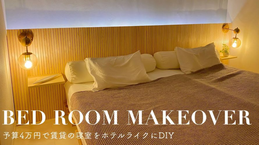 【賃貸 diy】賃貸アパートの寝室をホテルライクに!diy 女子が予算4万円で賃貸物件を劇的ビフォーアフター!| extreme bedroom makeover |SUB.